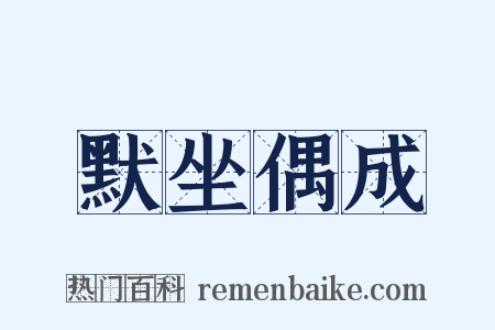 默坐偶成是什么意思的图片